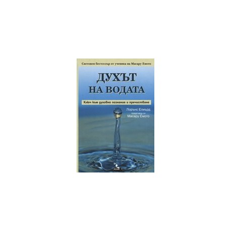 Духът на водата: Ключ към духовно познание и пречистване