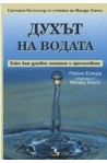 Духът на водата: Ключ към духовно познание и пречистване