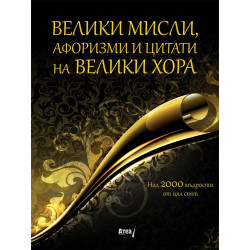 Комплект - Шардоне Гулбанис 2013 год. и луксозна книга "ВЕЛИКИ МИСЛИ, афоризми и цитати на ВЕЛИКИ ХОРА"