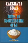 Хлебната сода - пепел от божествения огън
