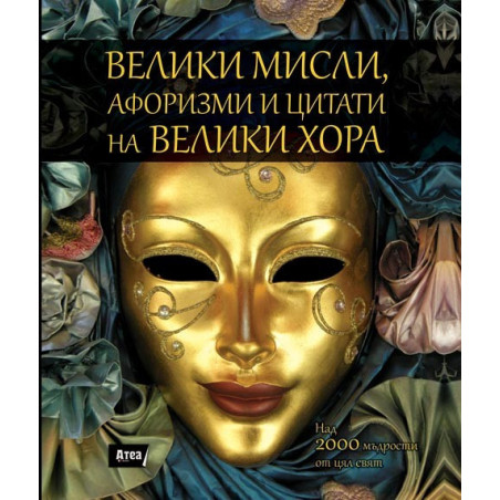 Велики мисли, афоризми и цитати на велики хора
