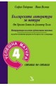 Успешна матура 4: Българската литература за матура