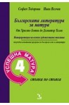 Успешна матура 4: Българската литература за матура