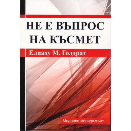 Не е въпрос на късмет