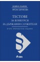 Тестове за конкурси за държавни служители