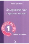 Успешна матура 1 / Българският език в правила и тестове