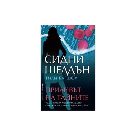 Приливът на тайните