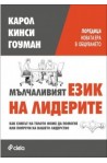 Мълчаливият език на лидерите