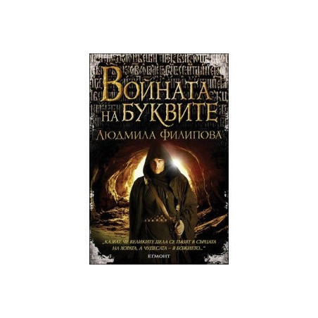Войната на буквите