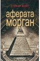 Аферата Морган