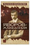 Яворов и Македония