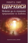 Едгар Кейси: Можете да си спомните предишните си животи