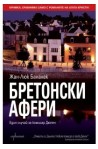 Бретонски афери