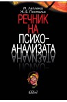 Речник на психоанализата