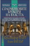 Соломоновите брокери на властта