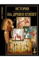 Цивилизациите: История на Древен Египет