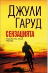 Сензацията