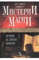 Мистерии и магии