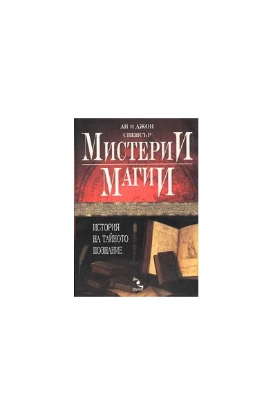 Мистерии и магии