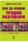 Как да водим трудни разговори по 101 деликатни теми