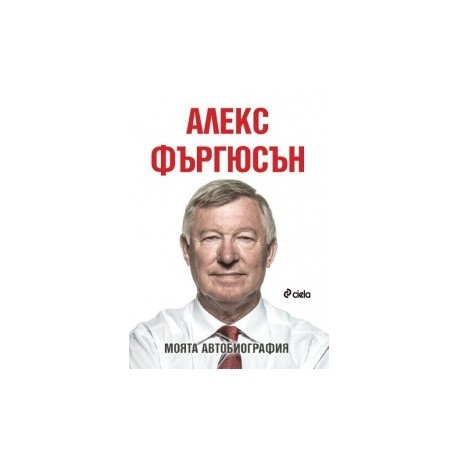 Алекс Фъргюсън: Моята автобиография