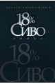 18% Сиво