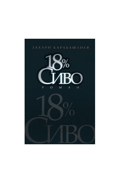 18% Сиво