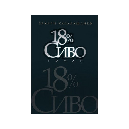 18% Сиво