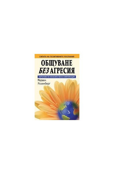 Общуване без агресия