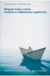 Медиен език и стил: теория и съвременни практики