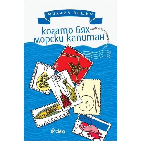 Когато бях морски капитан