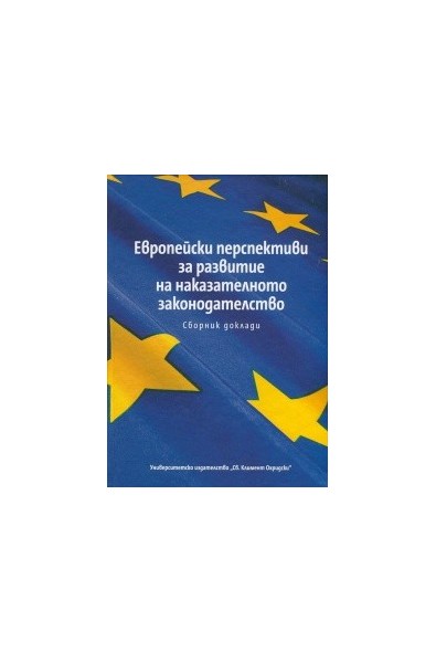 Европейски перспективи за развитие на наказателното законодателството