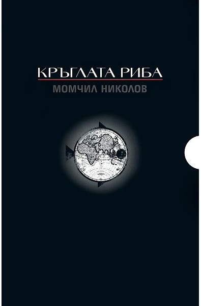 Кръглата риба - комплект от 3 книги