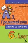 Аз, Граматиката 6. клас