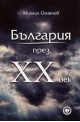 България през XX век