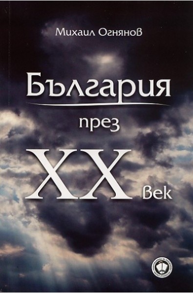 България през XX век