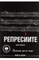 Репресиите. Писахме да се знае