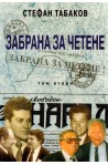 Забрана за четене