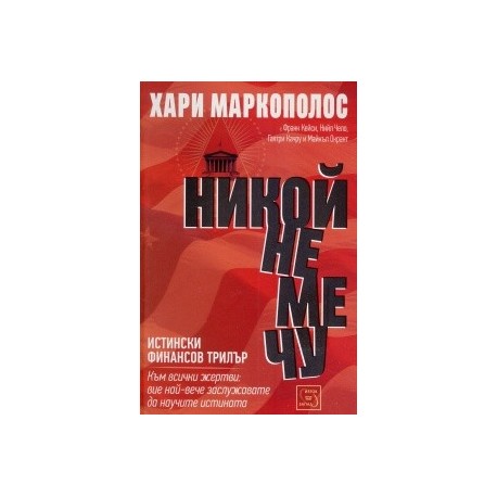 Никой не ме чу