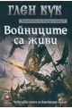 Хрониките на черния отряд - книга 10: Войниците за живи