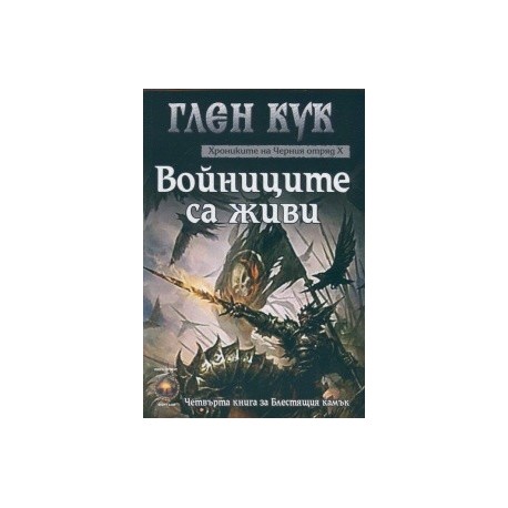 Хрониките на черния отряд - книга 10: Войниците за живи