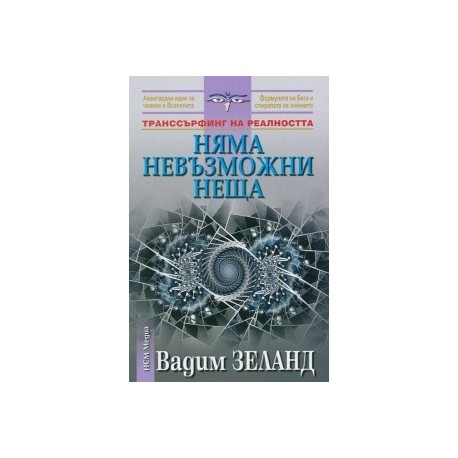 Няма невъзможни неща