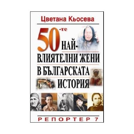 50-те най-влиятелни жени в българската история