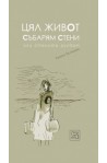 Цял живот събарям стени или стените рухват