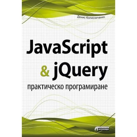 JavaScript & jQuery - практическо програмиране