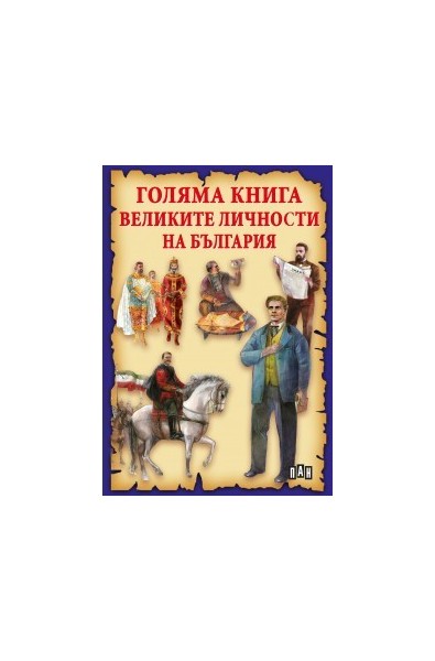 Голяма книга на великите личности на България