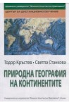 Природна география на континентите