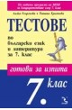 Тестове по български език и литература за 7. клас