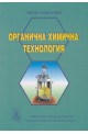 Органична химична технология