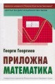Приложна математика